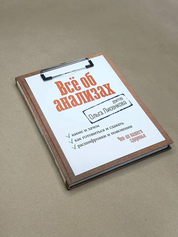 Книга Всё об анализах: какие и зачем, как готовиться и сдавать, расшифровки и пояснения. Чек-ап вашего здоровья (Доктор Ольга Лисенкова) — 7