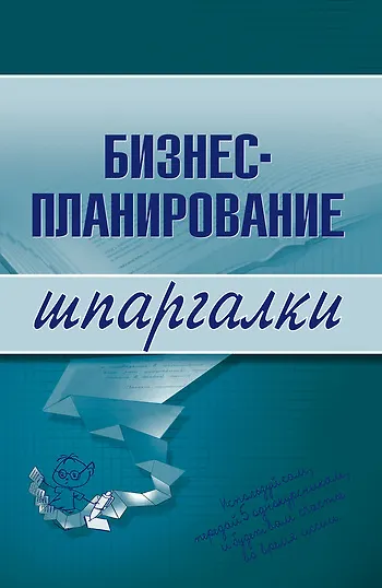 Книга Бизнес-планирование.Шпаргалки (О. Бекетова) — 1