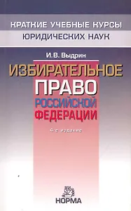 Избирательное право Российской Федерации - 4-е изд.перераб. и доп. -