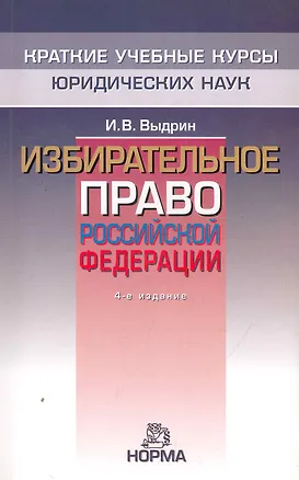 Книга Избирательное право Российской Федерации - 4-е изд.перераб. и доп. - (Игорь Выдрин)