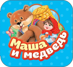 Книга Маша и медведь ()