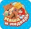 Маша и медведь — 2640861 — 1
