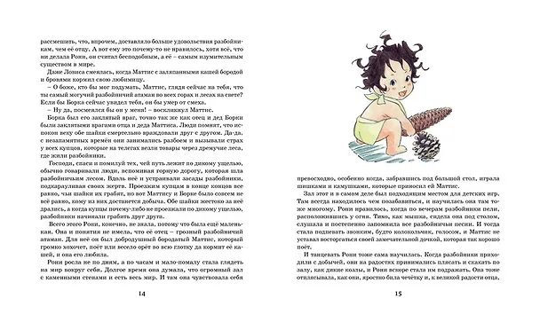 Книга Рони, дочь разбойника (Астрид Линдгрен) — 6