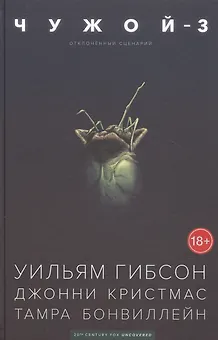 Чужой-3. Отклоненный сценарий