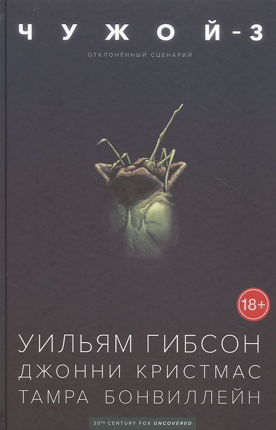 Чужой-3. Отклоненный сценарий 2784654 — 1