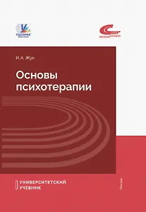 Основы психотерапии. Учебное пособие