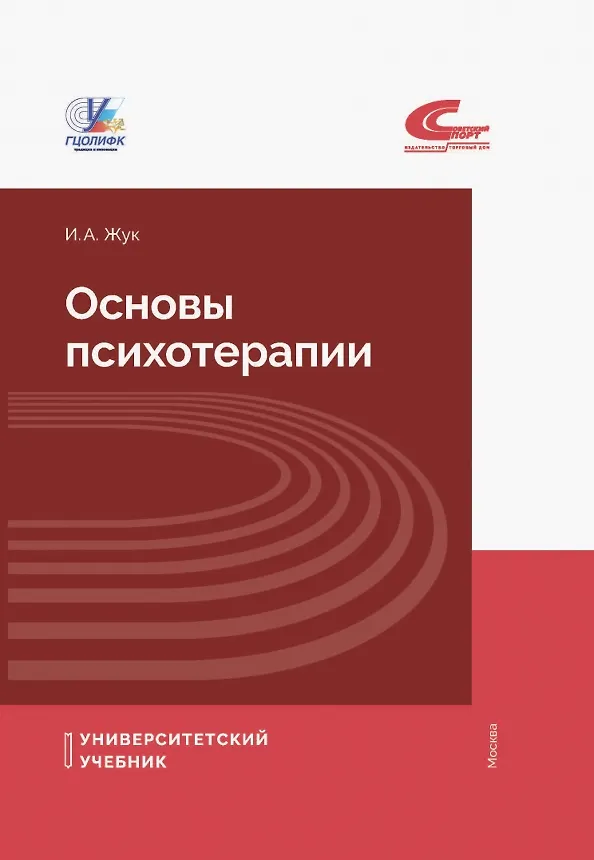 Книга Основы психотерапии. Учебное пособие (Ирина Жук) — 1
