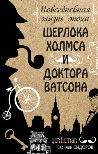 

Повседневная жизнь эпохи Шерлока Холмса и доктора Ватсона