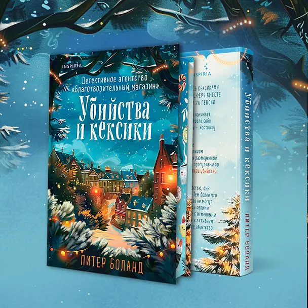 Книга Убийства и кексики. Детективное агентство «Благотворительный магазин» (#1). Подарочное издание (Питер Боланд) — 10