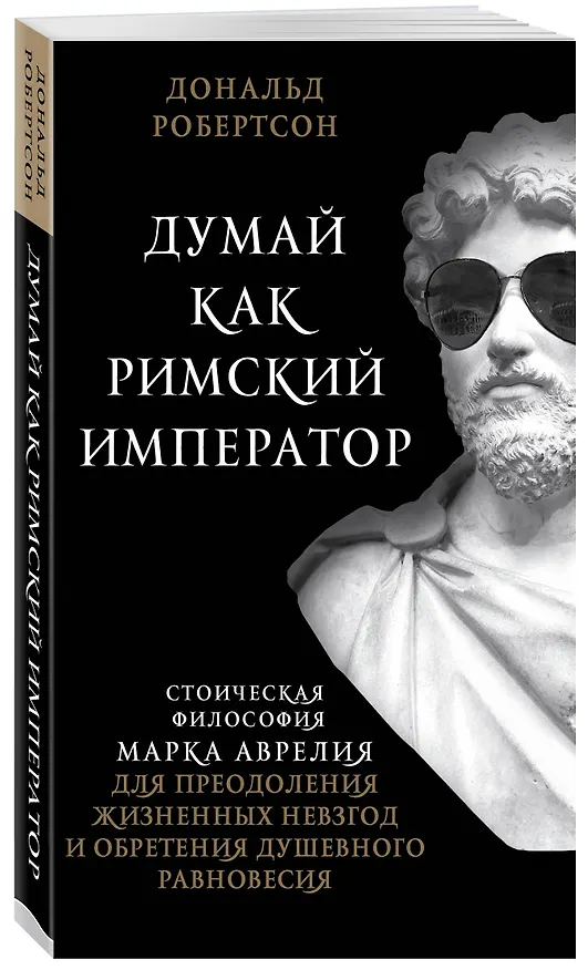 Книга Думай как римский император. Стоическая философия Марка Аврелия для преодоления жизненных невзгод и обретения душевного равновесия (Дэвид Робертсон) — 4