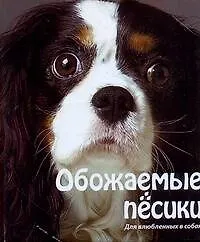 Книга Обожаемые песики ()