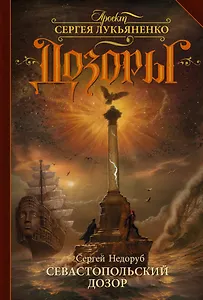 Севастопольский Дозор