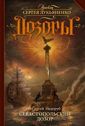Книга Севастопольский Дозор (Сергей Недоруб)