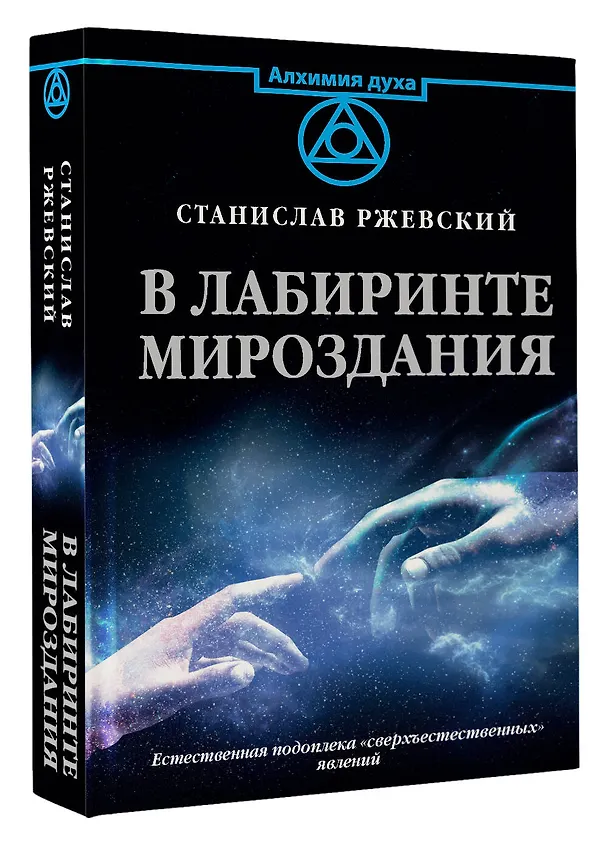 Книга В лабиринте мироздания (Станислав Ржевский) — 4