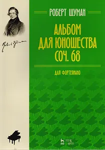 Альбом для юношества. Для фортепиано. Ор.68