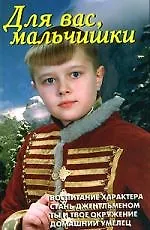Для вас мальчишки (офсет)(Домашняя библиотека)