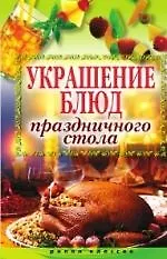 Книга Украшение блюд праздничного стола (Ирина Муртазина)