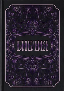 Библия. Книги Священного Писания Ветхого и Нового Заветов