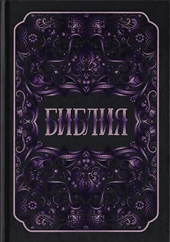 Библия. Книги Священного Писания Ветхого и Нового Заветов