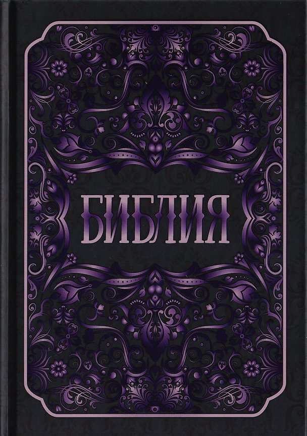Книга Библия. Книги Священного Писания Ветхого и Нового Заветов (А. Абрамычев) — 1