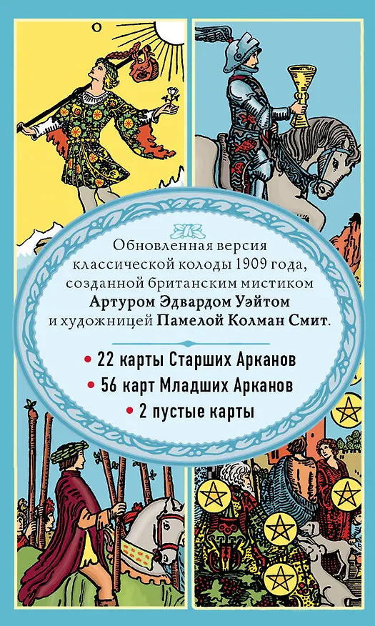 Книга Таро Уэйта. Классическая колода Артура Эдварда Уэйта (78 карт+2 пустые карты) (Артур Эдвард Уэйт) — 2