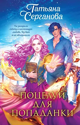 Книга Поцелуй для попаданки (Татьяна Серганова)
