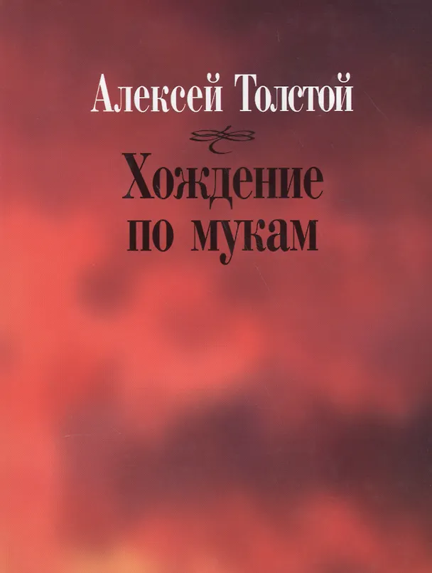 Книга Хождение по мукам (Алексей Толстой) — 1