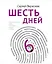 Шесть дней (с автографом) — 2905088 — 1