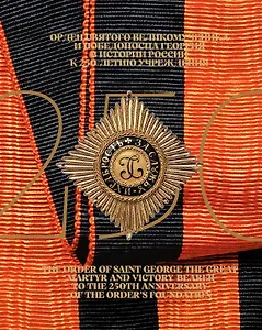 Орден Святого Великомученика и Победоносца Георгия в истории России. К 250-летию учреждения