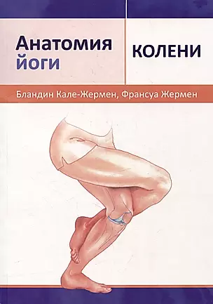 Анатомия йоги: колени — 2983747 — 1