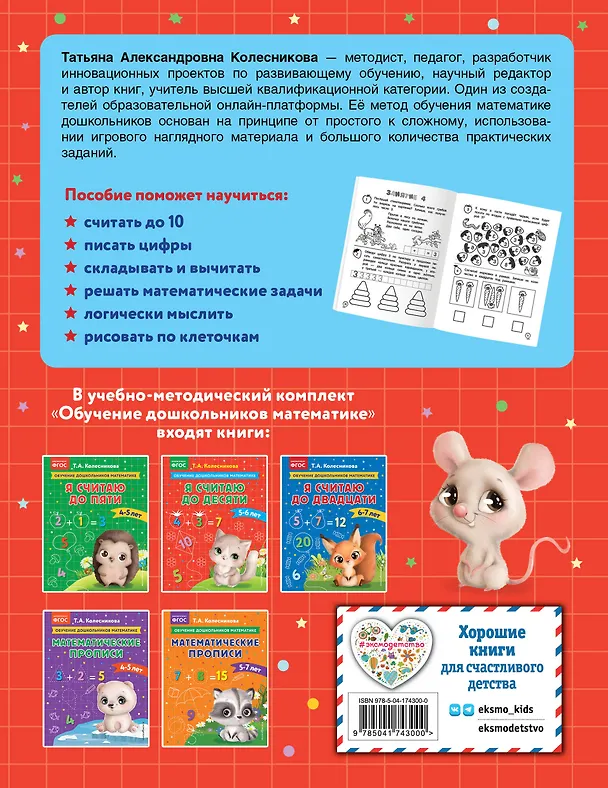 Книга Я считаю до десяти: для детей 5-6 лет (Татьяна Колесникова) — 2