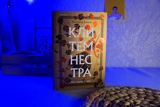 Книга Клитемнестра (Костанца Казати) — 8