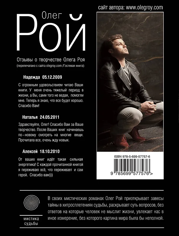 Книга Ловушка для вершителя судьбы : роман (Олег Рой) — 2