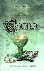 Книга Слово : роман (Ирвин Уоллес)