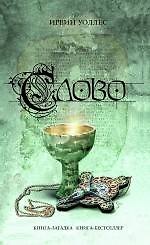 Книга Слово : роман (Ирвин Уоллес) — 1