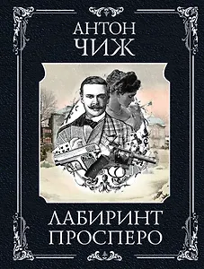 Лабиринт Просперо