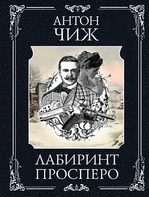 Книга Лабиринт Просперо (Антон Чиж)