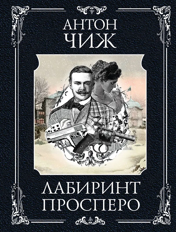 Книга Лабиринт Просперо (Антон Чиж) — 1