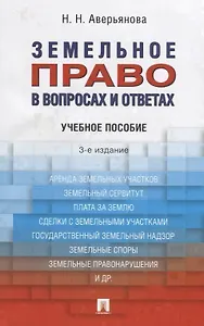 Земельное право в вопросах и ответах: учебное пособие. 3-е издание, переработанное и дополненное