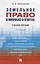 Земельное право в вопросах и ответах: учебное пособие. 3-е издание, переработанное и дополненное — 2672798 — 1