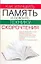 Как улучшить память и освоить технику скорочтения — 2185165 — 1