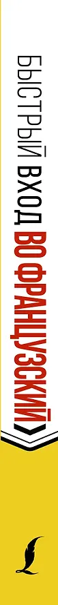 Книга Быстрый вход в ФРАНЦУЗСКИЙ (Наталья Долгорукова, София Бакаева) — 4