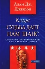 Когда судьба дает нам шанс. Как находить скрытые возможности в любой жизненной ситуации