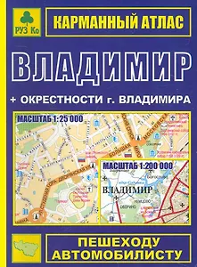 Карманный атлас Владимир (+ окрестности города) (Ар307п) (мягк) (Руз Ко)