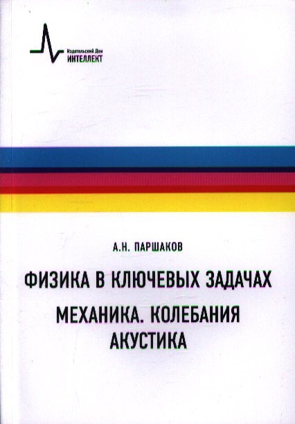 

Физика в ключевых задачах. Механика. Колебания. Акустика. Учебное пособие