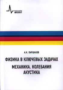 Физика в ключевых задачах. Механика. Колебания. Акустика. Учебное пособие