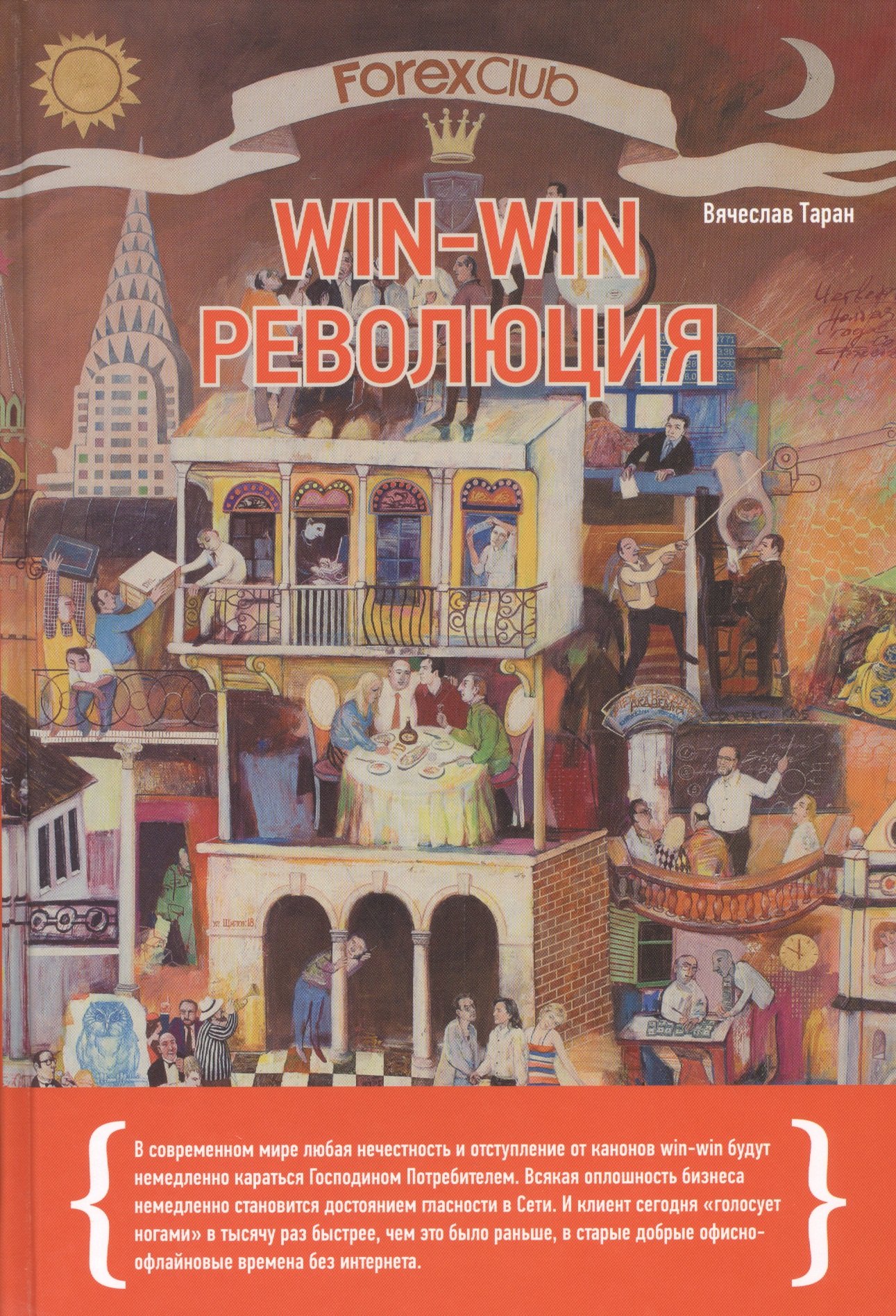 

Forex Club: Win-win революция