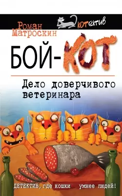 Бой-КОТ. Дело доверчивого ветеринара — 2504358 — 1