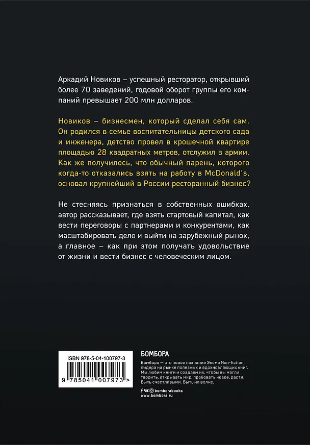 Книга Неправильный бизнесмен. Второе издание (Аркадий Новиков) — 2