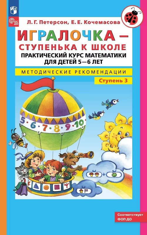 Книга Игралочка - ступенька к школе. Практический курс математики для детей 5-6 лет. Методические рекомендации. Ступень 3 (Елена Кочемасова, Людмила Петерсон) — 1